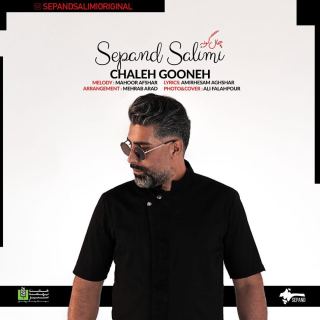 کاور آهنگ چال گونه از سپند سلیمی
