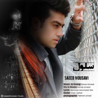 کاور آهنگ سلول از سعید موسوی