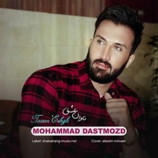کاور آهنگ تاوان عشق از محمد دستمزد