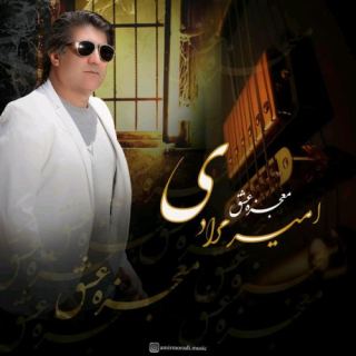 کاور آهنگ معجزه عشق از امیر مرادی