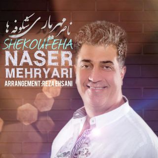 کاور آهنگ شکوفه ها از ناصر مهریاری