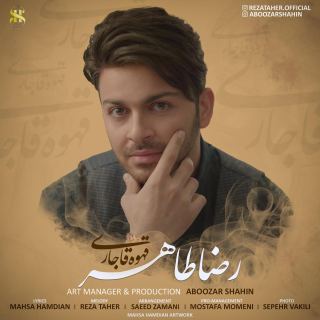 کاور آهنگ قهوه قاجاری از رضا طاهر
