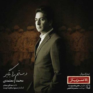 کاور آهنگ دستم را بگیر از محمد معتمدی