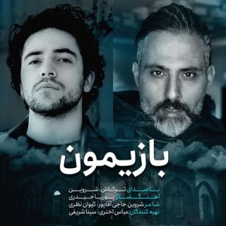 کاور آهنگ بازیمون از شروین حاجی آقاپور، حمیدرضا ترکاشوند