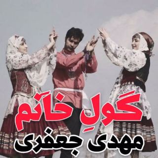 کاور آهنگ گول خانم از مهدی جعفری
