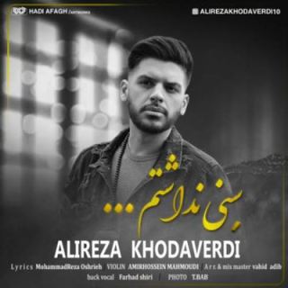 کاور آهنگ سنی نداشتم از علیرضا خداوردی