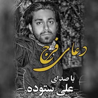 کاور آهنگ دعای فرج از علی ستوده