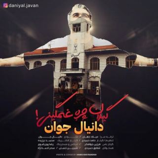 کاور آهنگ گیلان چره غمگینی از دانیال جوان
