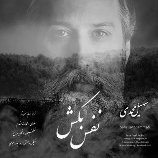 کاور آهنگ نفس بکش از سهیل محمدی