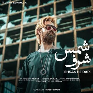کاور آهنگ شرف شمس از احسان حیدری
