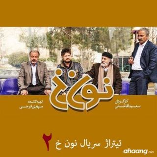 کاور آهنگ تیتراژ سریال نون خ 2 از جدید