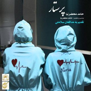 کاور آهنگ پرستار از حامد محضرنیا