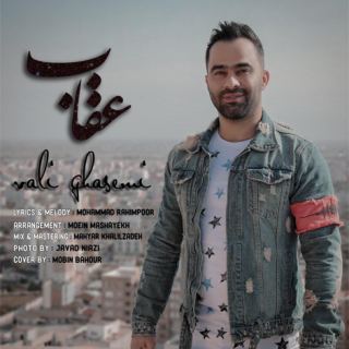 کاور آهنگ عقاب از ولی قاسمی