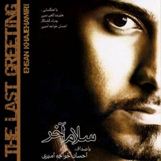 کاور آهنگ سلام آخر از احسان خواجه امیری