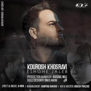 کاور آهنگ عشق جالب از کوروش خسروی