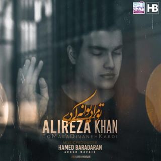 کاور آهنگ تو مرا دیوانه کردی از علیرضا خان