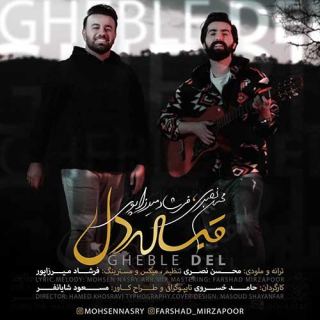 کاور آهنگ قبله دل از محسن نصری و فرشاد میرزاپور
