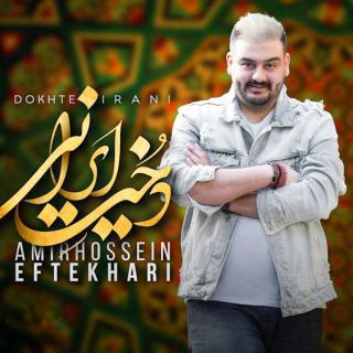 کاور آهنگ دخت ایرانی از امیرحسین افتخاری