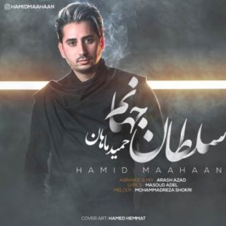 کاور آهنگ سلطان جهانم از حمید ماهان