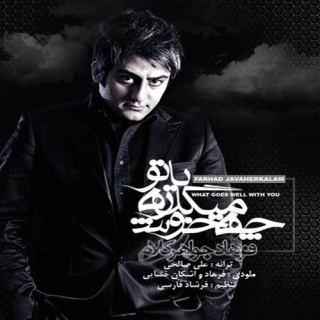 کاور آهنگ چه خوش میگذره با تو از فرهاد جواهر کلام