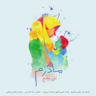 کاور آهنگ مادرم از علی اکبر قلیچ