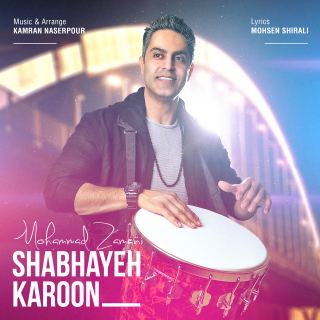 کاور آهنگ شب های کارون از محمد زمانی