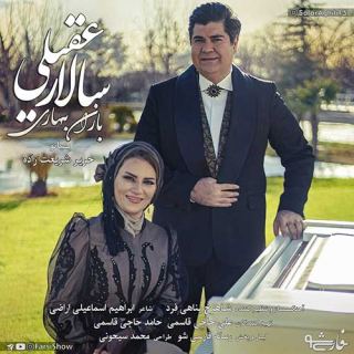 کاور آهنگ باران بهاری از سالار عقیلی