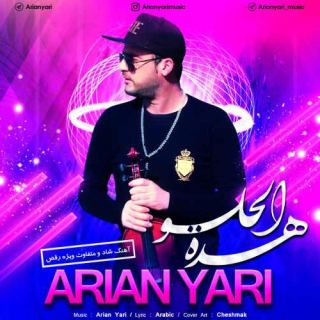 کاور آهنگ هده الحلو از آرین یاری