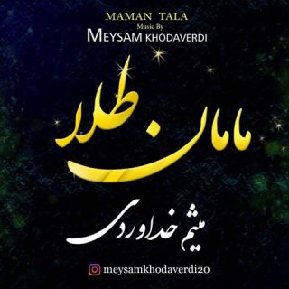 کاور آهنگ مامان طلا از میثم خداوردی