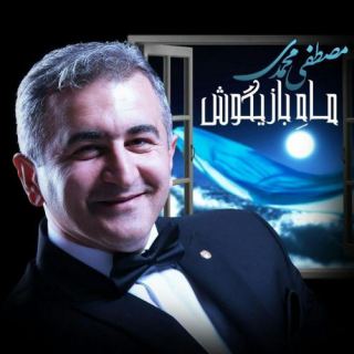 کاور آهنگ ماه بازیگوش از مصطفی محمدی