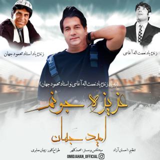کاور آهنگ عزیز جونم از امید جهان