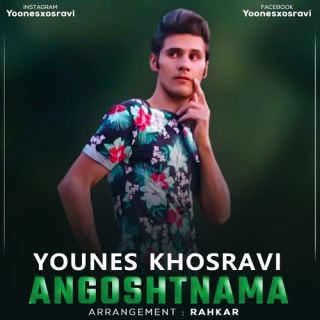کاور آهنگ انگشت نما ۲ از یونس خسروی