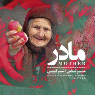 کاور آهنگ مادر از مرتضی اشرفی