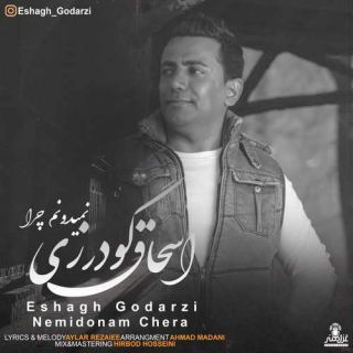 کاور آهنگ نمیدونم چرا از اسحاق گودرزی