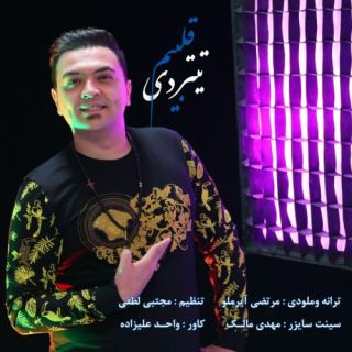 کاور آهنگ تیتردی قلبیم از مرتضی آیرملو