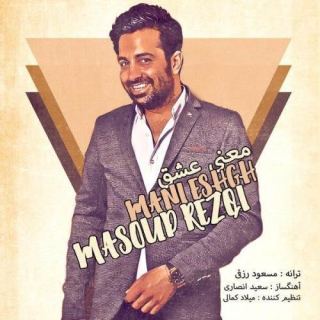 کاور آهنگ معنی عشق از مسعود رزقی