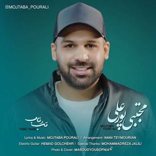 کاور آهنگ تب و تاب از مجتبی پورعلی