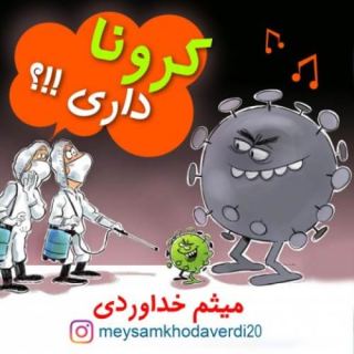 کاور آهنگ کرونا داری از میثم خداوردی