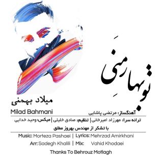 کاور آهنگ تو بهار منی از میلاد بهمنی