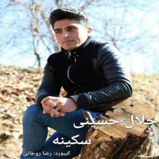 کاور آهنگ سکینه از جلال حسینی