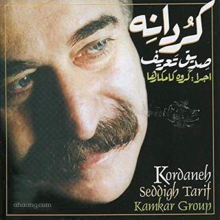 کاور آهنگ مطرب حریفان ( ئه ی موطربی حه ریفان ) از صدیق تعریف