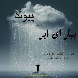 کاور آهنگ ببار ای ابر از پیوند