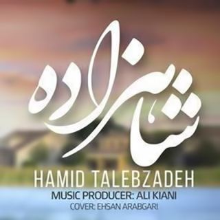 کاور آهنگ شاهزاده از حمید طالب زاده