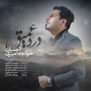 کاور آهنگ درد عمیق از احسان خواجه امیری