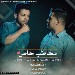 کاور آهنگ مخاطب خاص از مسعود جلیلیان، پیام خالقی