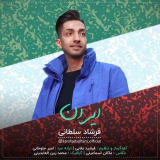 کاور آهنگ ایران از فرشاد سلطانی