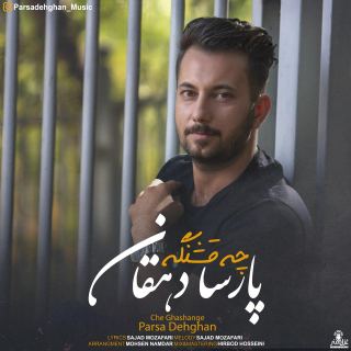 کاور آهنگ چه قشنگه از پارسا دهقان
