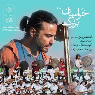 کاور آهنگ خراسان بزرگ از علی قمصری