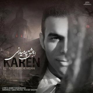 کاور آهنگ از عشق چه میدانی از کارن