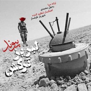 کاور آهنگ لبریز ترکش از پیوند